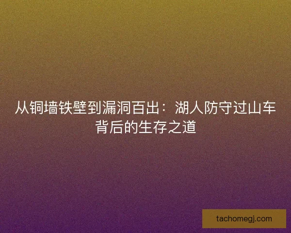 从铜墙铁壁到漏洞百出：湖人防守过山车背后的生存之道