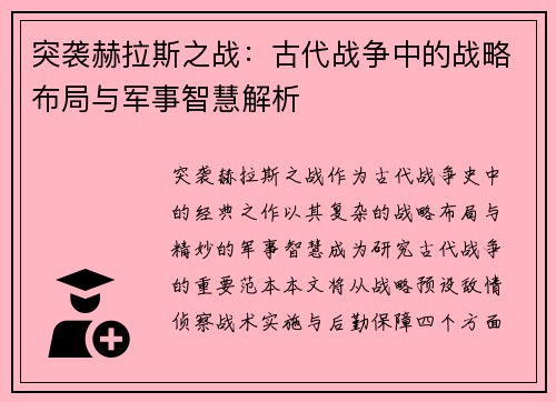 突袭赫拉斯之战:古代战争中的战略布局与军事智慧解析 突袭赫拉斯之战:古代战争中的战略布局与军事智慧解析