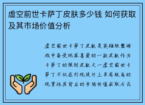 虚空前世卡萨丁皮肤多少钱 如何获取及其市场价值分析 虚空前世卡萨丁皮肤多少钱 如何获取及其市场价值分析