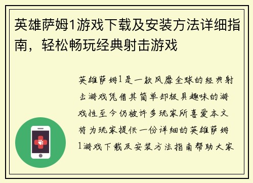 英雄萨姆1游戏下载及安装方法详细指南,轻松畅玩经典射击游戏 英雄萨姆1游戏下载及安装方法详细指南,轻松畅玩经典射击游戏
