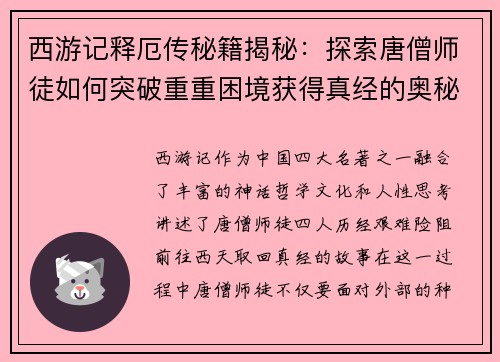 西游记释厄传秘籍揭秘:探索唐僧师徒如何突破重重困境获得真经的奥秘 西游记释厄传秘籍揭秘:探索唐僧师徒如何突破重重困境获得真经的奥秘