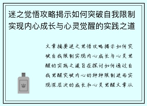 迷之觉悟攻略揭示如何突破自我限制实现内心成长与心灵觉醒的实践之道 迷之觉悟攻略揭示如何突破自我限制实现内心成长与心灵觉醒的实践之道