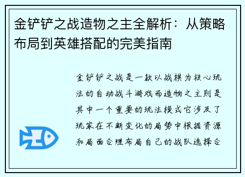 金铲铲之战造物之主全解析:从策略布局到英雄搭配的完美指南 金铲铲之战造物之主全解析:从策略布局到英雄搭配的完美指南