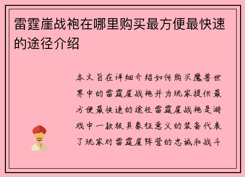 雷霆崖战袍在哪里购买最方便最快速的途径介绍 雷霆崖战袍在哪里购买最方便最快速的途径介绍