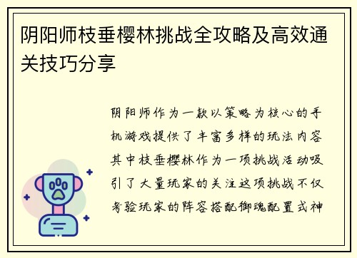 阴阳师枝垂樱林挑战全攻略及高效通关技巧分享 阴阳师枝垂樱林挑战全攻略及高效通关技巧分享