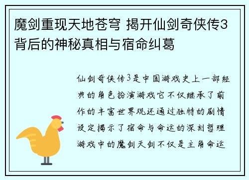 魔剑重现天地苍穹 揭开仙剑奇侠传3背后的神秘真相与宿命纠葛 魔剑重现天地苍穹 揭开仙剑奇侠传3背后的神秘真相与宿命纠葛