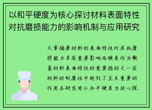 以和平硬度为核心探讨材料表面特性对抗磨损能力的影响机制与应用研究 以和平硬度为核心探讨材料表面特性对抗磨损能力的影响机制与应用研究