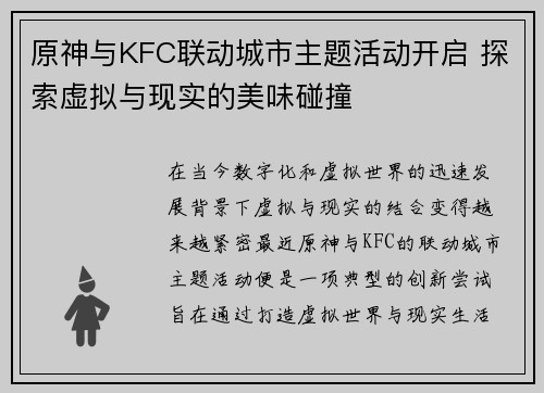 原神与KFC联动城市主题活动开启 探索虚拟与现实的美味碰撞