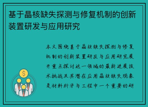 基于晶核缺失探测与修复机制的创新装置研发与应用研究 基于晶核缺失探测与修复机制的创新装置研发与应用研究