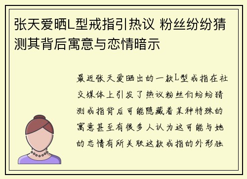 张天爱晒L型戒指引热议 粉丝纷纷猜测其背后寓意与恋情暗示