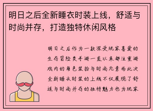 明日之后全新睡衣时装上线，舒适与时尚并存，打造独特休闲风格