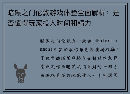暗黑之门伦敦游戏体验全面解析：是否值得玩家投入时间和精力